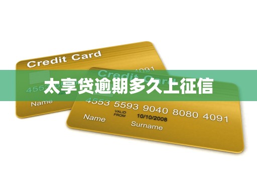 太享贷逾期多久上征信