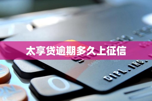 太享贷逾期多久上征信