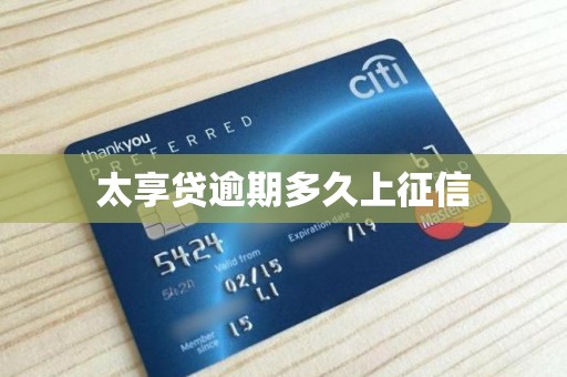 太享贷逾期多久上征信
