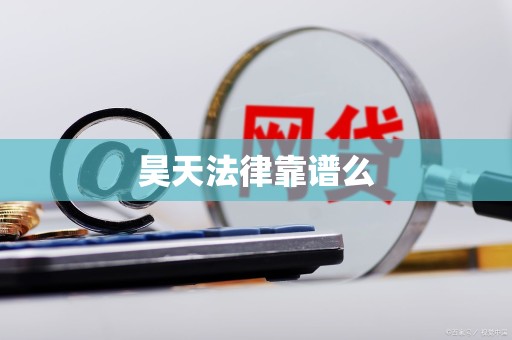 昊天法律靠谱么