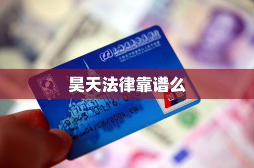 昊天法律靠谱么