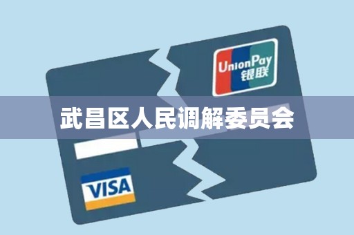 武昌区人民调解委员会
