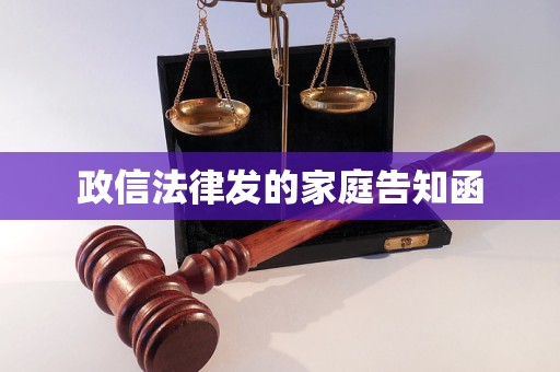 政信法律发的家庭告知函