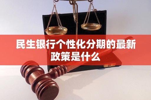 民生银行个性化分期的最新政策是什么