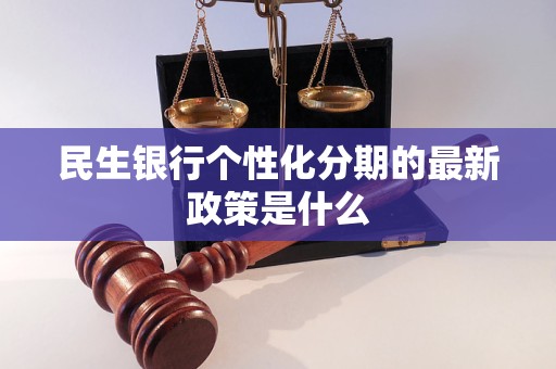 民生银行个性化分期的最新政策是什么
