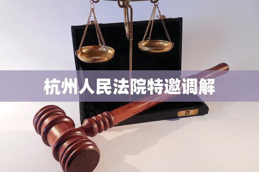 杭州人民法院特邀调解