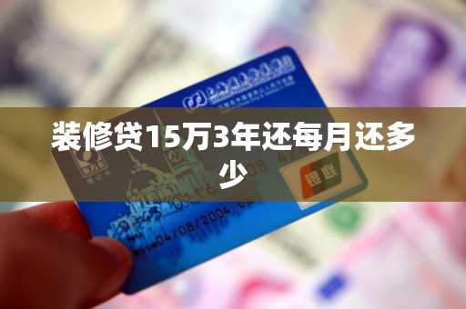 装修贷15万3年还每月还多少