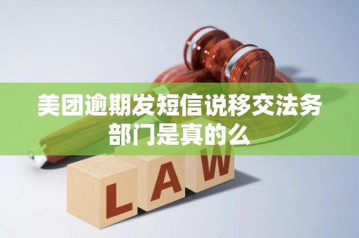 美团逾期发短信说移交法务部门是真的么