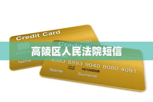 高陵区人民法院短信