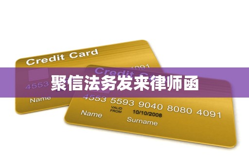 聚信法务发来律师函