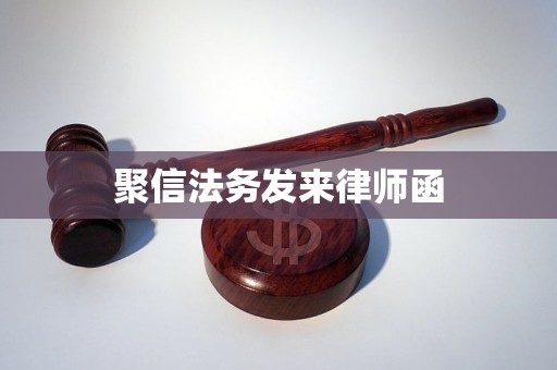 聚信法务发来律师函