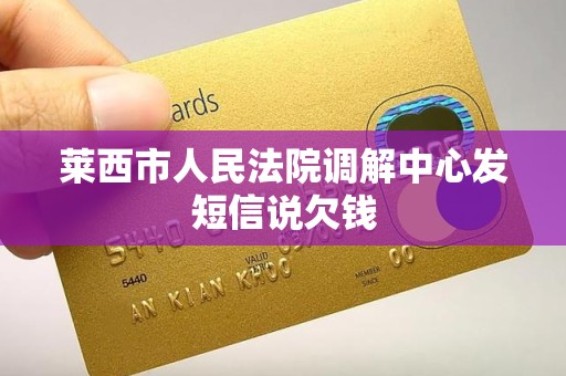 莱西市人民法院调解中心发短信说欠钱