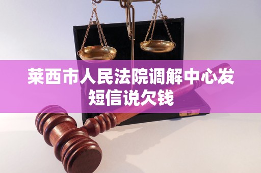 莱西市人民法院调解中心发短信说欠钱