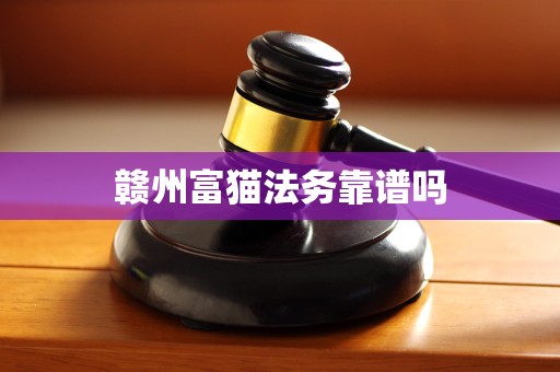 赣州富猫法务靠谱吗