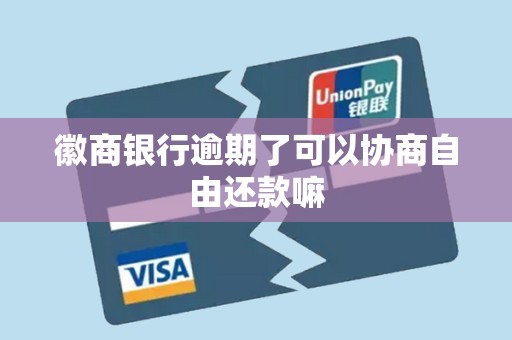 徽商银行逾期了可以协商自由还款嘛