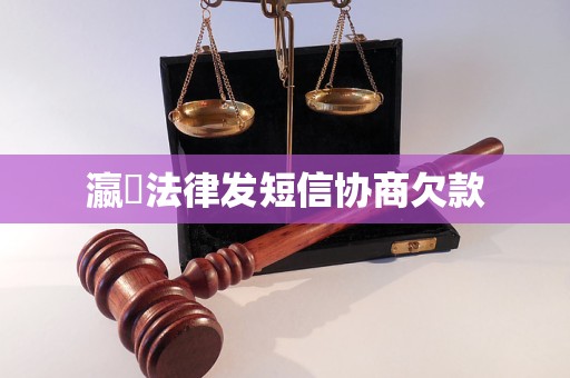 瀛濎法律发短信协商欠款