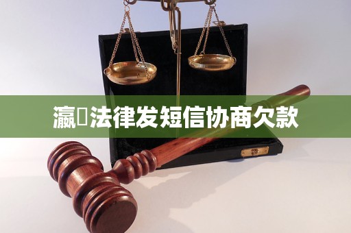 瀛濎法律发短信协商欠款