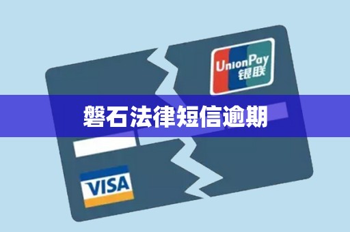 磐石法律短信逾期