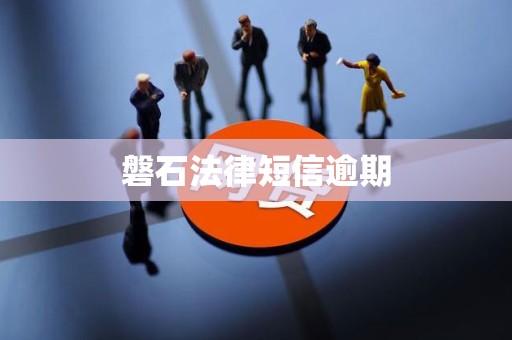 磐石法律短信逾期