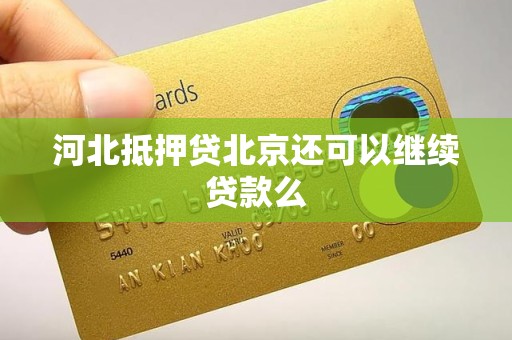 河北抵押贷北京还可以继续贷款么