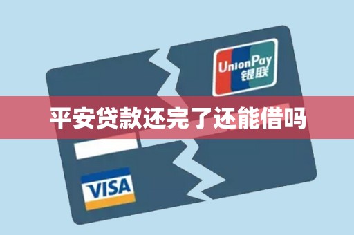 平安贷款还完了还能借吗