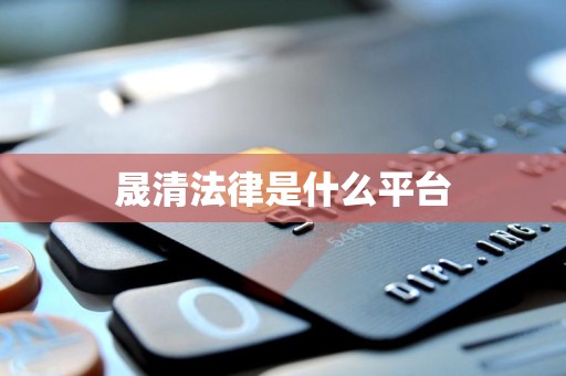 晟清法律是什么平台