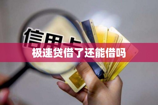 极速贷借了还能借吗