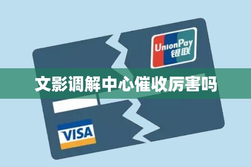 文影调解中心催收厉害吗