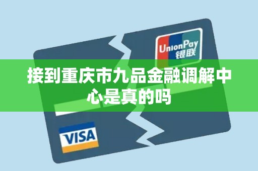 接到重庆市九品金融调解中心是真的吗