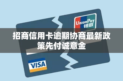 招商信用卡逾期协商最新政策先付诚意金