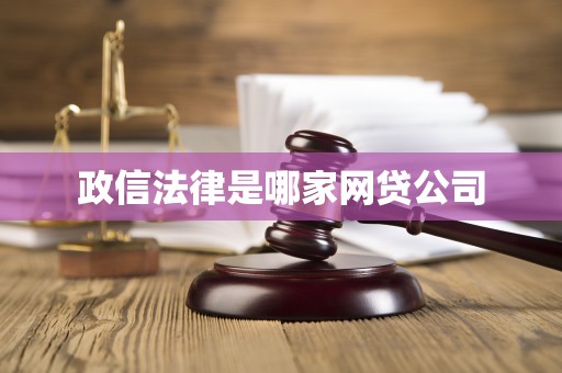 政信法律是哪家网贷公司