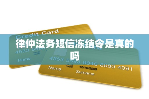 律仲法务短信冻结令是真的吗