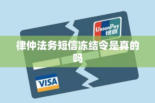 律仲法务短信冻结令是真的吗