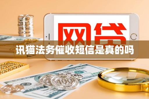 讯猫法务催收短信是真的吗