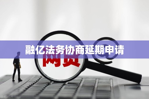 融亿法务协商延期申请