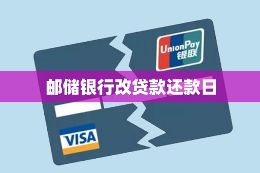 邮储银行改贷款还款日