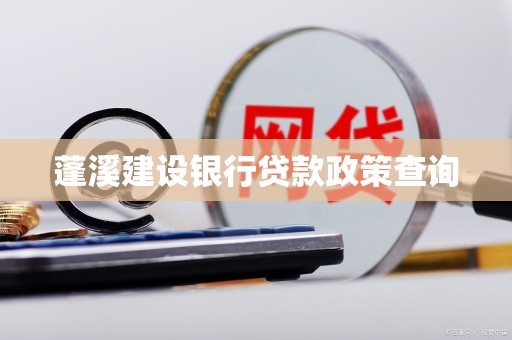 蓬溪建设银行贷款政策查询