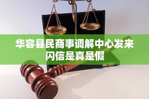 华容县民商事调解中心发来闪信是真是假