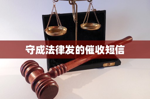 守成法律发的催收短信