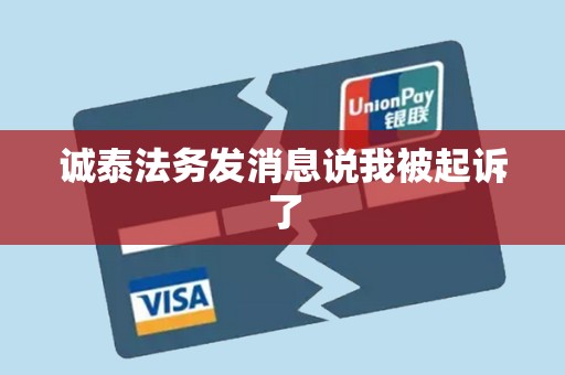 诚泰法务发消息说我被起诉了