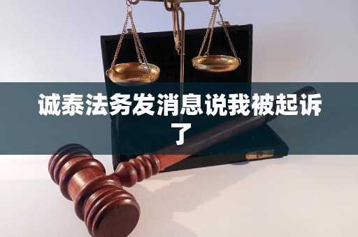 诚泰法务发消息说我被起诉了