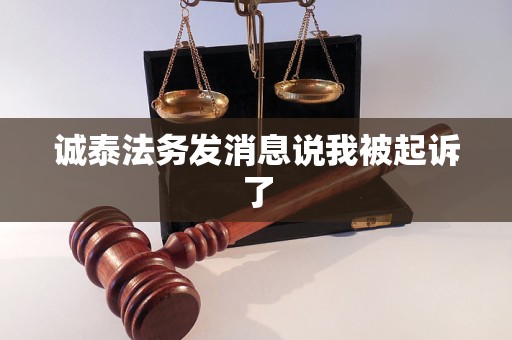 诚泰法务发消息说我被起诉了
