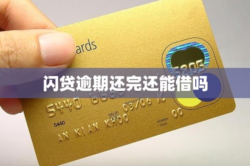 闪贷逾期还完还能借吗