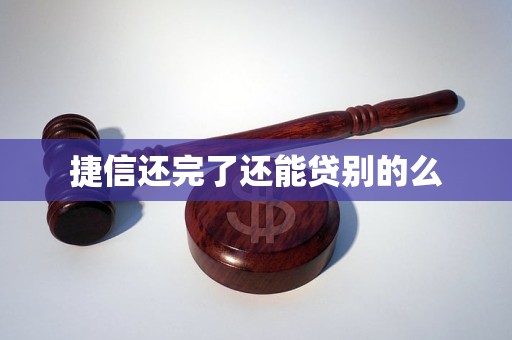 捷信还完了还能贷别的么