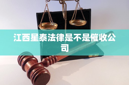 江西星泰法律是不是催收公司