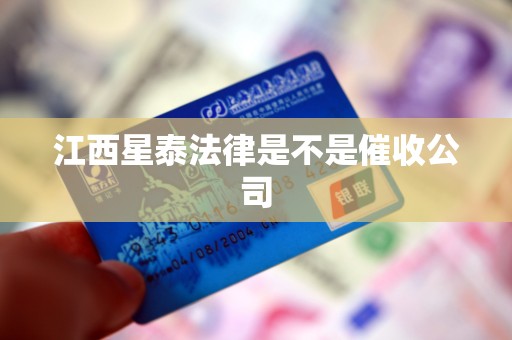 江西星泰法律是不是催收公司