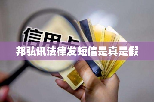 邦弘讯法律发短信是真是假