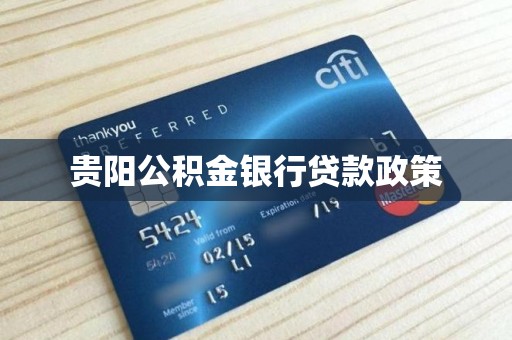 贵阳公积金银行贷款政策