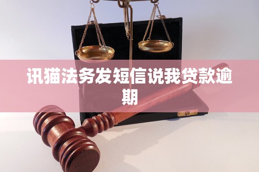 讯猫法务发短信说我贷款逾期