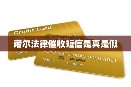 诺尔法律催收短信是真是假